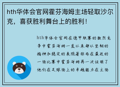 hth华体会官网霍芬海姆主场轻取沙尔克，喜获胜利舞台上的胜利！