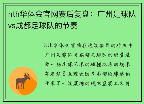 hth华体会官网赛后复盘：广州足球队vs成都足球队的节奏