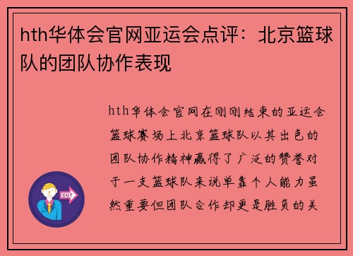 hth华体会官网亚运会点评：北京篮球队的团队协作表现