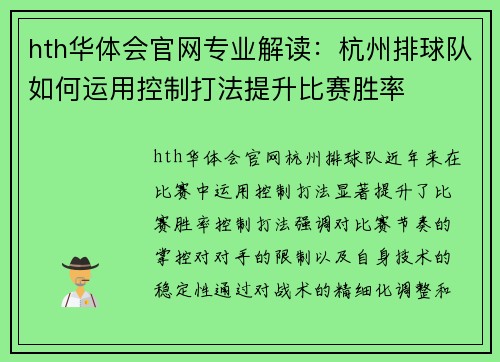 hth华体会官网专业解读：杭州排球队如何运用控制打法提升比赛胜率