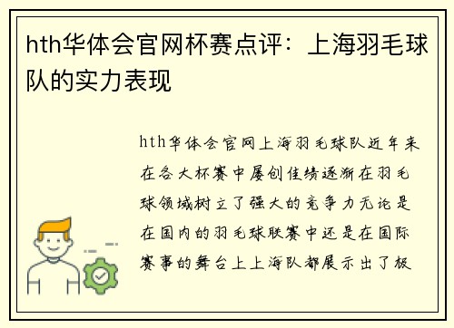 hth华体会官网杯赛点评：上海羽毛球队的实力表现