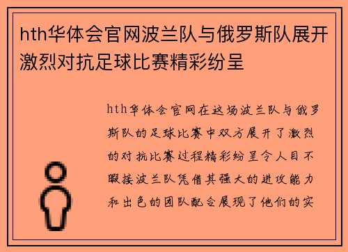hth华体会官网波兰队与俄罗斯队展开激烈对抗足球比赛精彩纷呈