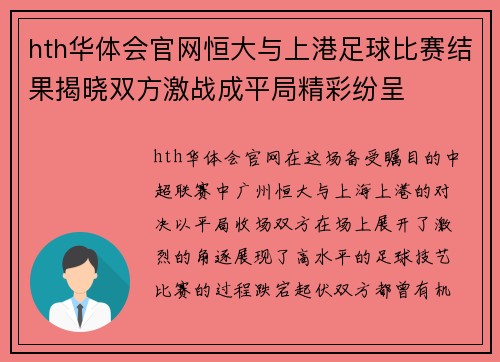 hth华体会官网恒大与上港足球比赛结果揭晓双方激战成平局精彩纷呈
