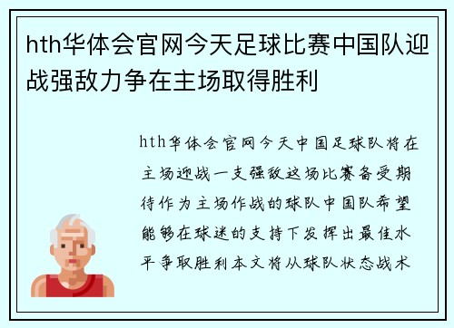 hth华体会官网今天足球比赛中国队迎战强敌力争在主场取得胜利