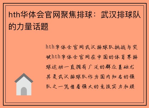 hth华体会官网聚焦排球：武汉排球队的力量话题