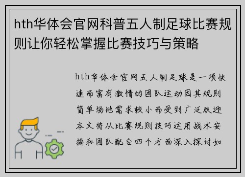 hth华体会官网科普五人制足球比赛规则让你轻松掌握比赛技巧与策略