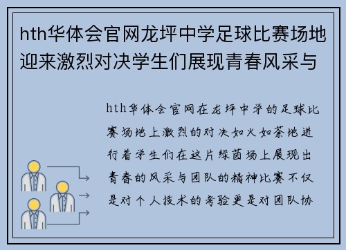 hth华体会官网龙坪中学足球比赛场地迎来激烈对决学生们展现青春风采与团队精神