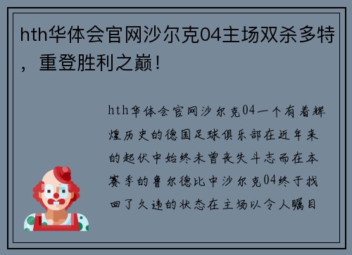 hth华体会官网沙尔克04主场双杀多特，重登胜利之巅！
