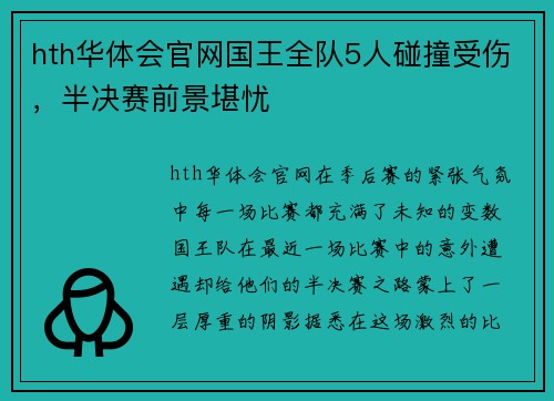 hth华体会官网国王全队5人碰撞受伤，半决赛前景堪忧