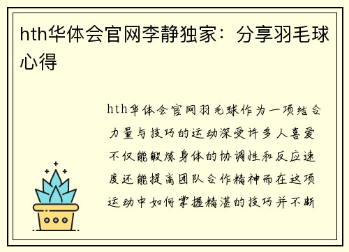 hth华体会官网李静独家：分享羽毛球心得