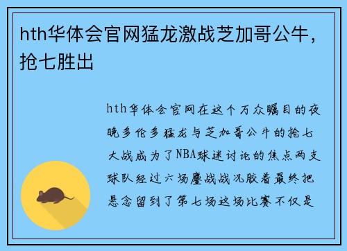 hth华体会官网猛龙激战芝加哥公牛，抢七胜出