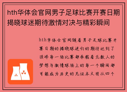 hth华体会官网男子足球比赛开赛日期揭晓球迷期待激情对决与精彩瞬间