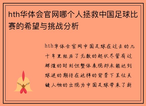 hth华体会官网哪个人拯救中国足球比赛的希望与挑战分析