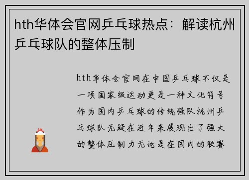hth华体会官网乒乓球热点：解读杭州乒乓球队的整体压制