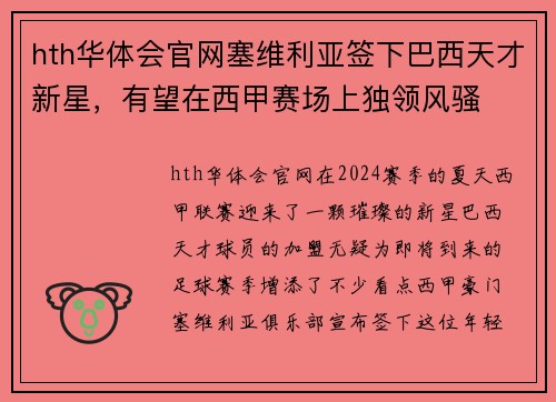 hth华体会官网塞维利亚签下巴西天才新星，有望在西甲赛场上独领风骚