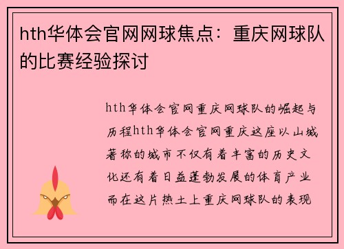 hth华体会官网网球焦点：重庆网球队的比赛经验探讨