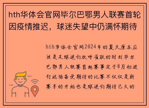 hth华体会官网毕尔巴鄂男人联赛首轮因疫情推迟，球迷失望中仍满怀期待
