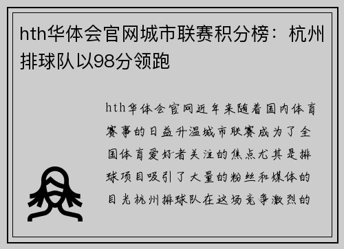 hth华体会官网城市联赛积分榜：杭州排球队以98分领跑