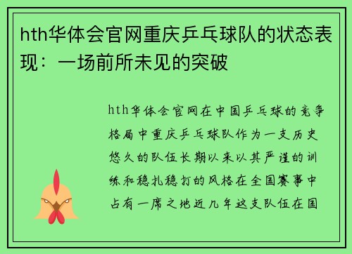 hth华体会官网重庆乒乓球队的状态表现：一场前所未见的突破