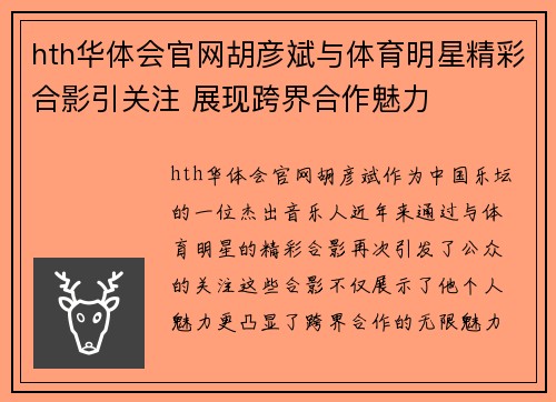 hth华体会官网胡彦斌与体育明星精彩合影引关注 展现跨界合作魅力