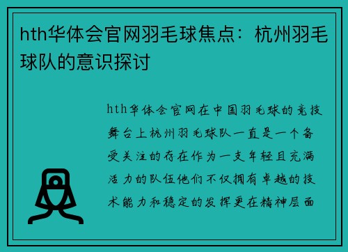 hth华体会官网羽毛球焦点：杭州羽毛球队的意识探讨