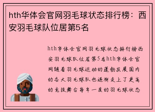 hth华体会官网羽毛球状态排行榜：西安羽毛球队位居第5名