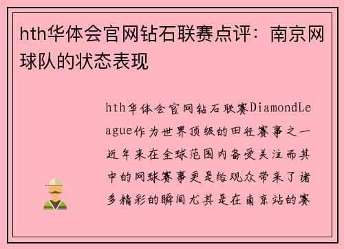 hth华体会官网钻石联赛点评：南京网球队的状态表现