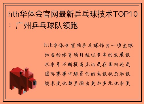 hth华体会官网最新乒乓球技术TOP10：广州乒乓球队领跑