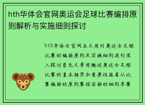 hth华体会官网奥运会足球比赛编排原则解析与实施细则探讨