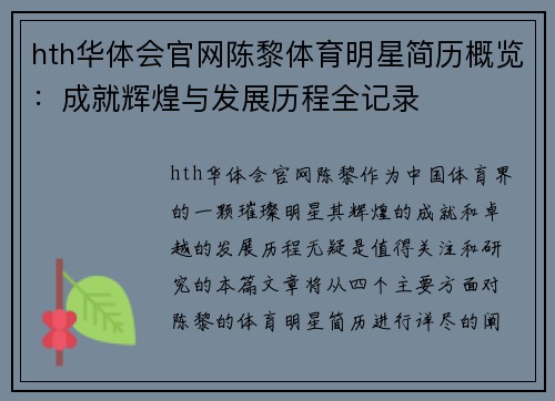 hth华体会官网陈黎体育明星简历概览：成就辉煌与发展历程全记录
