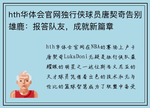 hth华体会官网独行侠球员唐契奇告别雄鹿：报答队友，成就新篇章