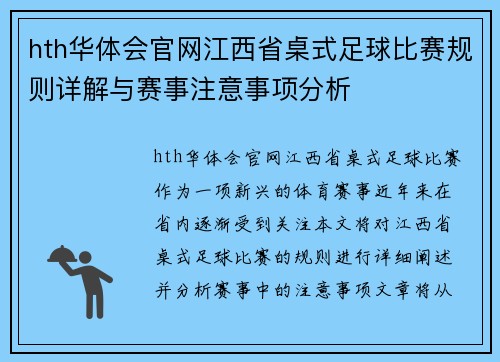hth华体会官网江西省桌式足球比赛规则详解与赛事注意事项分析