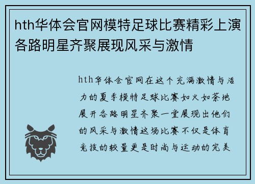 hth华体会官网模特足球比赛精彩上演各路明星齐聚展现风采与激情