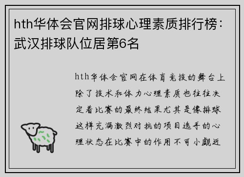 hth华体会官网排球心理素质排行榜：武汉排球队位居第6名