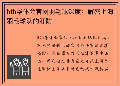 hth华体会官网羽毛球深度：解密上海羽毛球队的盯防