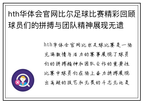 hth华体会官网比尔足球比赛精彩回顾球员们的拼搏与团队精神展现无遗