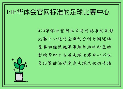 hth华体会官网标准的足球比赛中心