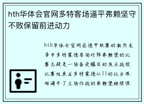 hth华体会官网多特客场逼平弗赖坚守不败保留前进动力