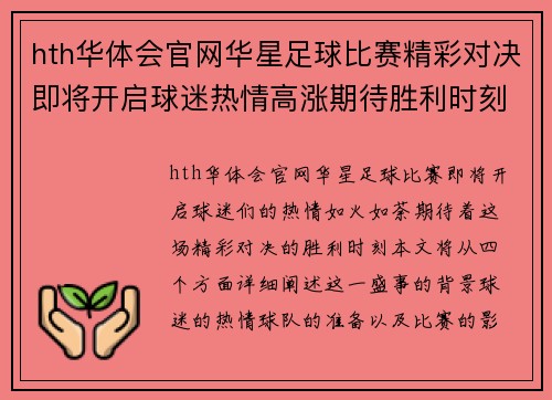 hth华体会官网华星足球比赛精彩对决即将开启球迷热情高涨期待胜利时刻