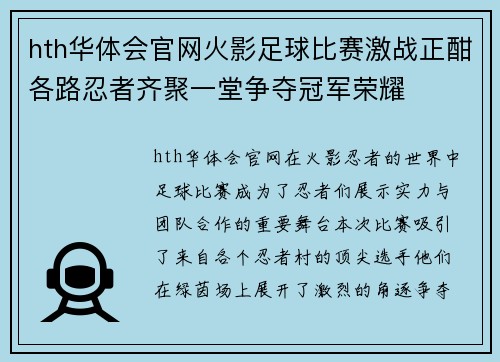 hth华体会官网火影足球比赛激战正酣各路忍者齐聚一堂争夺冠军荣耀