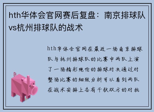 hth华体会官网赛后复盘：南京排球队vs杭州排球队的战术