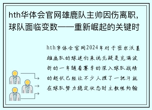 hth华体会官网雄鹿队主帅因伤离职，球队面临变数——重新崛起的关键时刻