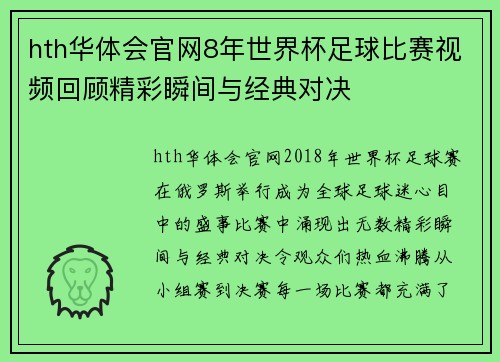 hth华体会官网8年世界杯足球比赛视频回顾精彩瞬间与经典对决