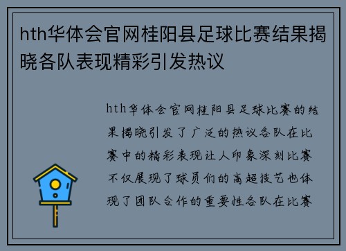 hth华体会官网桂阳县足球比赛结果揭晓各队表现精彩引发热议