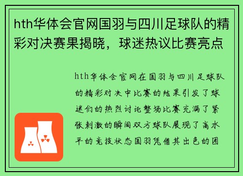 hth华体会官网国羽与四川足球队的精彩对决赛果揭晓，球迷热议比赛亮点与精彩瞬间