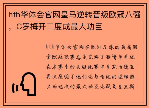 hth华体会官网皇马逆转晋级欧冠八强，C罗梅开二度成最大功臣