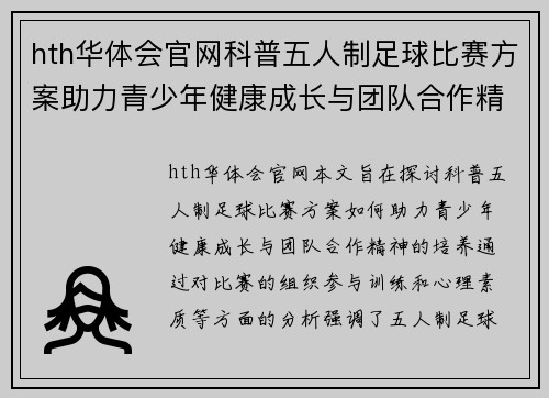 hth华体会官网科普五人制足球比赛方案助力青少年健康成长与团队合作精神培养