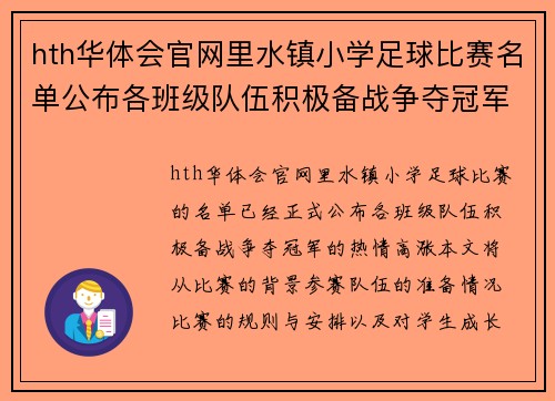 hth华体会官网里水镇小学足球比赛名单公布各班级队伍积极备战争夺冠军