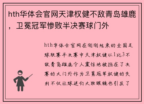 hth华体会官网天津权健不敌青岛雄鹿，卫冕冠军惨败半决赛球门外