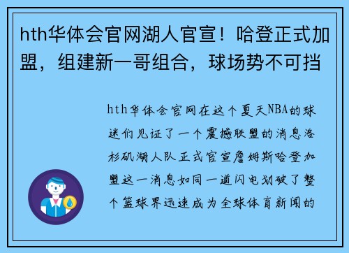 hth华体会官网湖人官宣！哈登正式加盟，组建新一哥组合，球场势不可挡